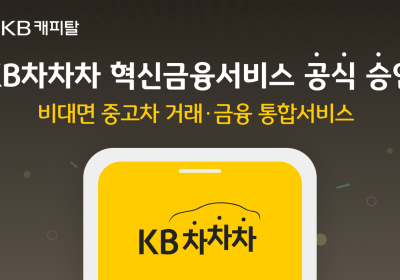 KB캐피탈, KB차차차 혁신금융서비스 지정