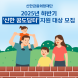신한금융, ‘꿈도담터’ 하반기 지원 대상 모집