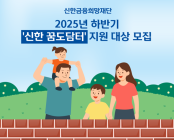 신한금융, ‘꿈도담터’ 하반기 지원 대상 모집