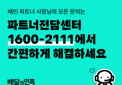 배민, 입점 업주 전문 ‘파트너전담센터’ 오픈