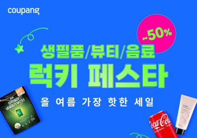 쿠팡, LG생활건강과 ‘럭키 페스타’ 기획전