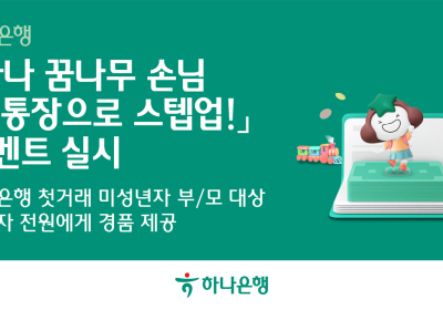 하나은행, '꿈나무 손님 첫 통장으로 스텝업' 이벤트