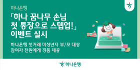 하나은행, '꿈나무 손님 첫 통장으로 스텝업' 이벤트