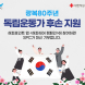 SPC그룹, '댓글 달면 독립운동가 후손 지원' 해피쉐어 캠페인