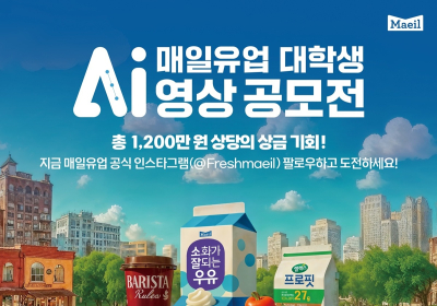 매일유업, 대학생 AI 영상 공모전 개최