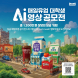매일유업, 대학생 AI 영상 공모전 개최