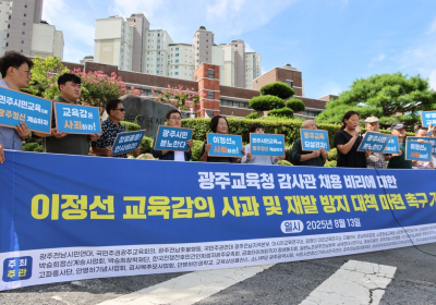 “광주시교육청 채용비리 재발 방지해야”