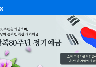 우리銀, 광복 80주년 기념 정기예금 출시.