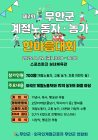 무안군, 계절노동자·농가 한마음대회 29일 개최