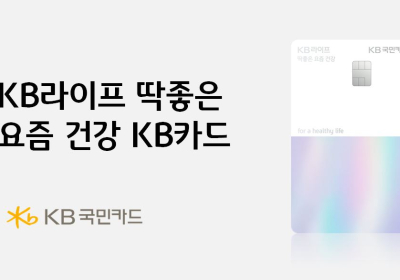 KB국민카드, ‘KB라이프 딱좋은 요즘 건강 KB카드’ 출시