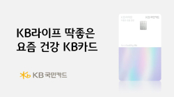 KB국민카드, ‘KB라이프 딱좋은 요즘 건강 KB카드’ 출시