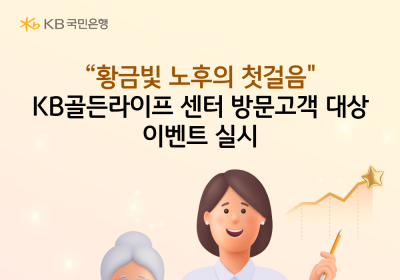 KB국민은행, 'KB골든라이프 센터 대면 상담 이벤트’ 실시