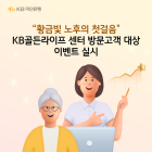 KB국민은행, 'KB골든라이프 센터 대면 상담 이벤트’ 실시