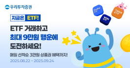 우리투자증권, 'ETF 거래 이벤트' 진행 
