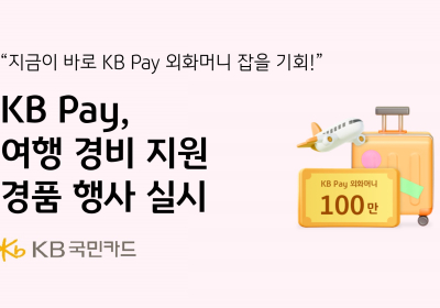 KB Pay, 여행 경비 지원 경품 행사 실시