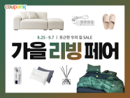 쿠팡, ‘가을 리빙페어’ 개최