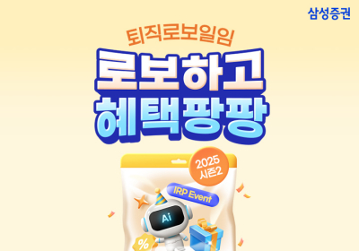 삼성증권, '퇴직로보일임 서비스' 상품권 지급 이벤트