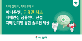 하나은행, 특화 조직 '치매안심 금융센터' 신설