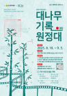 담양군문화재단, ‘대나무 기록 원정대’ 참여자 모집