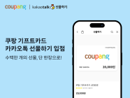 쿠팡 기프트카드, 카카오톡 선물하기 입점