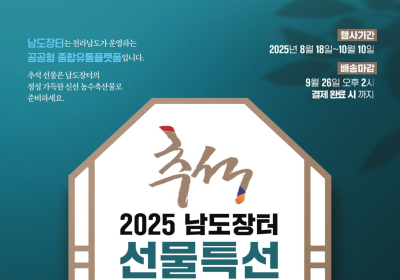 남도장터, '최대 50% 할인‘ 추석 기획전