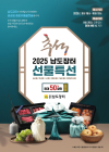 남도장터, '최대 50% 할인‘ 추석 기획전