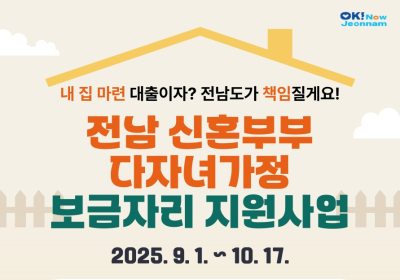 전남도, 신혼·다자녀가정 ‘내 집’마련 돕는다
