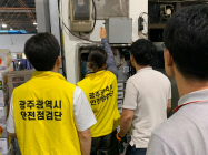 광주시, 추석 대비 다중이용시설 민관합동 안전점검