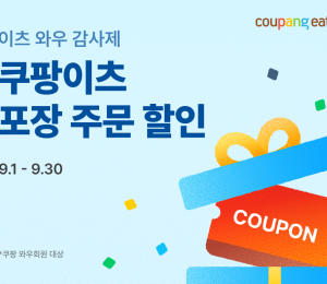 쿠팡이츠, ‘이츠 와우 감사제’ 시행