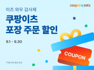 쿠팡이츠, ‘이츠 와우 감사제’ 시행