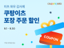 쿠팡이츠, ‘이츠 와우 감사제’ 시행