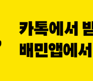 배민에서 ‘카카오톡 선물하기 교환권’ 사용된다