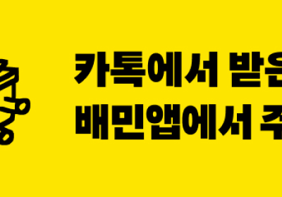 배민에서 ‘카카오톡 선물하기 교환권’ 사용된다