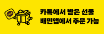 배민에서 ‘카카오톡 선물하기 교환권’ 사용된다