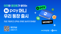우리은행, ‘Npay 머니 우리 통장’ 출시