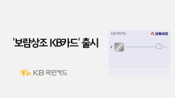 KB국민카드, ‘보람상조 KB카드’ 출시