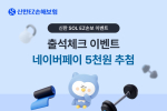 신한EZ손해보험, 앱 새단장 기념 ‘출석체크 이벤트’