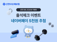 신한EZ손해보험, 앱 새단장 기념 ‘출석체크 이벤트’