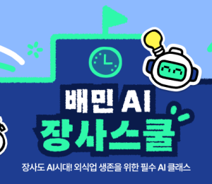 배민아카데미, ‘배민 AI장사스쿨’ 개설