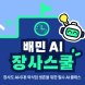 배민아카데미, ‘배민 AI장사스쿨’ 개설