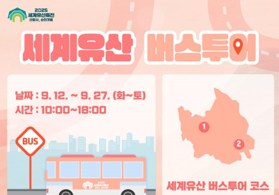 세계유산 버스로 떠나는 선암사와 순천만습지의 특별한 여정