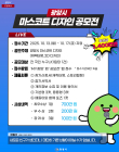 광양시, 마스코트 디자인 공모전 개최