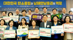 ‘대한민국 탄소중립과 남해안 남중권의 역할’ 국회 포럼