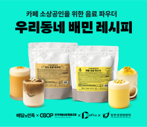배민, ‘우리동네 배민 레시피’ 2차 상품 출시