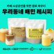 배민, ‘우리동네 배민 레시피’ 2차 상품 출시