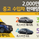 '2천만원 미만' 중고 수입차 판매 1위는?