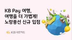 KB Pay 여행, 노랑풍선 신규 입점