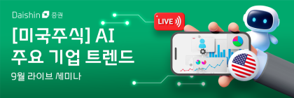 대신증권, 美 AI 트렌드 및 유망기업 라이브 세미나