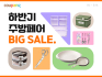 쿠팡, ‘하반기 주방 페어’ 개최