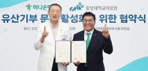 하나은행, 중앙대의료원과 유산기부 활성화 업무협약